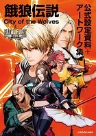餓狼伝説 City of the Wolves 公式設定資料＋アートワーク集