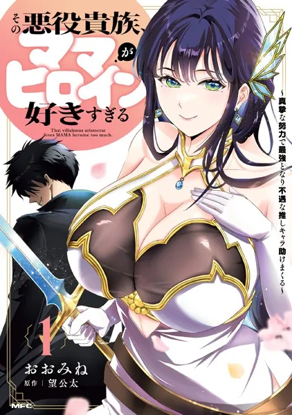 【8月新刊】裏ダンジョンおくさん 1 その悪役貴族、ママヒロインが好きすぎる 2 その悪役貴族、ママヒロインが好きすぎる 1 〜真摯な努力で最強となり