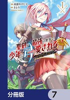 聖剣が最強の世界で、少年は弓に愛される 〜封印された魔王がくれた力で聖剣士たちを援護します〜【分冊版】 7