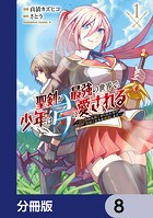 聖剣が最強の世界で、少年は弓に愛される 〜封印された魔王がくれた力で聖剣士たちを援護します〜【分冊版】 8