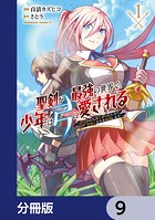 聖剣が最強の世界で、少年は弓に愛される 〜封印された魔王がくれた力で聖剣士たちを援護します〜【分冊版】 9