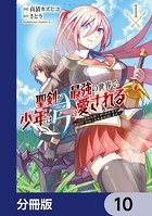 聖剣が最強の世界で、少年は弓に愛される 〜封印された魔王がくれた力で聖剣士たちを援護します〜【分冊版】 10