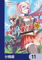 聖剣が最強の世界で、少年は弓に愛される 〜封印された魔王がくれた力で聖剣士たちを援護します〜【分冊版】 11