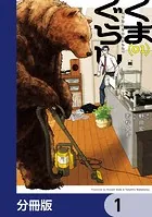 くまぐらし【分冊版】（単話）