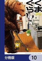 くまぐらし【分冊版】 10