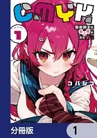 CMYK 鮫田和王は厨二病が治せない【分冊版】（単話）