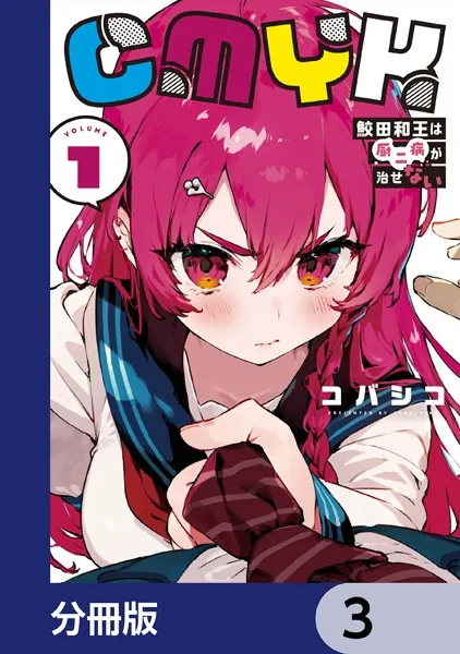 CMYK 鮫田和王は厨二病が治せない【分冊版】 3 - コバシコ - 少年