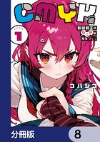 CMYK 鮫田和王は厨二病が治せない【分冊版】 8