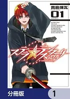 ステラ・テスタロッサ【分冊版】（単話）