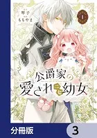 公爵家の愛されニセ幼女【分冊版】 4 - ももやま/琴子 - 少女マンガ
