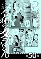 【単話】令和のダラさん 第50怪