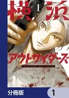 横浜アウトサイダーズ【分冊版】（単話）