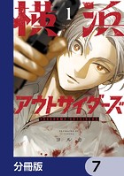 横浜アウトサイダーズ【分冊版】 7