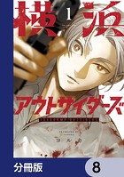 横浜アウトサイダーズ【分冊版】 8