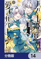 ハズレ姫は意外と愛されている？【分冊版】 14