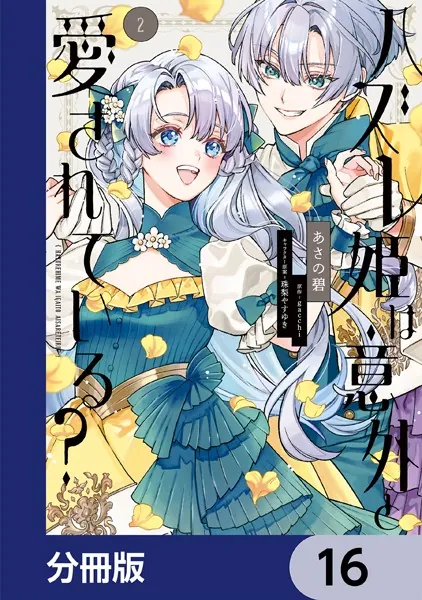 ハズレ姫は意外と愛されている？【分冊版】 16