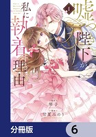 嘘つき陛下が私に執着する理由【分冊版】 6