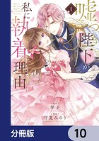 嘘つき陛下が私に執着する理由【分冊版】 10