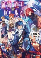 魔術漁りは選び取る