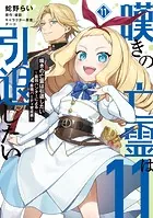 嘆きの亡霊は引退したい 〜最弱ハンターによる最強パーティ育成術〜 （11）