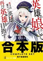 【合本版】英雄の娘として生まれ変わった英雄は再び英雄を目指す 全10巻