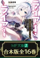 【合本版】ライアー・ライアー