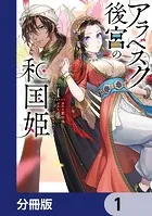 アラベスク後宮の和国姫【分冊版】（単話）