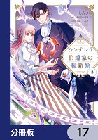 シンデレラ伯爵家の靴箱館【分冊版】 17