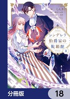 シンデレラ伯爵家の靴箱館【分冊版】 18