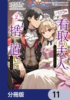 バツ3の看取り夫人と呼ばれていますので捨て置いてくださいませ【分冊版】 11
