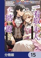バツ3の看取り夫人と呼ばれていますので捨て置いてくださいませ【分冊版】 15