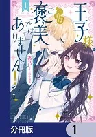 王子様、これはご褒美ではありません！【分冊版】（単話）
