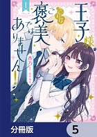 王子様、これはご褒美ではありません！【分冊版】 5