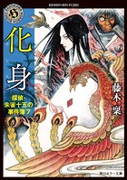 探偵・朱雀十五の事件簿
