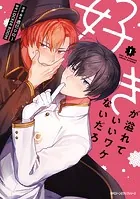 好きが溢れていいワケないだろ