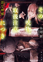 その呪物、取扱注意につき