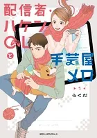 配信者・ハケンOLと手芸屋メロ