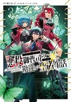 悪役御曹司の勘違い聖者生活 〜二度目の人生はやりたい放題したいだけなのに〜 3