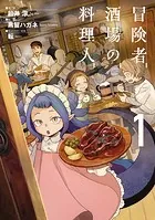 冒険者酒場の料理人