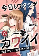 今日もワタシが一番カワイイ 残念マウント女子MAYU12
