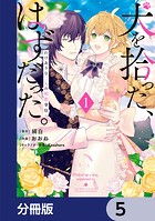 犬を拾った、はずだった。 わけありな二人の初恋事情【分冊版】 5