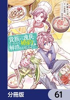 貴族から庶民になったので、婚約を解消されました!【分冊版】 61