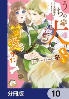 うちの犬はもっと可愛かった 愛犬閣下は甘やかされたい【分冊版】（単話）