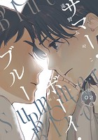 サマー・ボーイ・ブルー ＃2