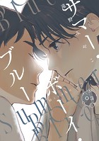 サマー・ボーイ・ブルー ＃3