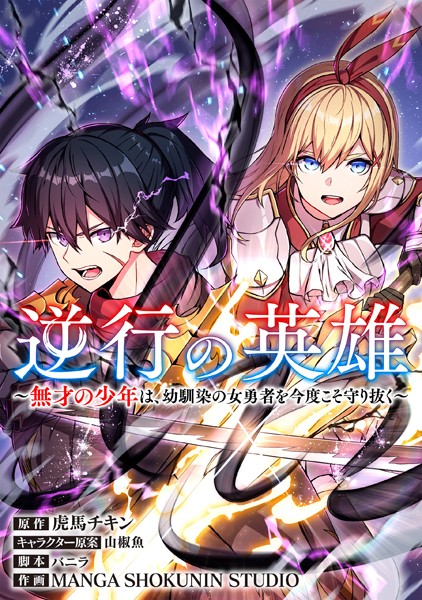 逆行の英雄 〜無才の少年は、幼馴染の女勇者を今度こそ守り抜く〜【タテスク】 第2話