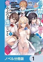 男子禁制ゲーム世界で俺がやるべき唯一のこと【ノベル分冊版】