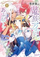 異世界は魔族アイドルであふれてる！