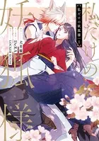 私だけの妖狐様