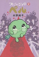ファンシージゴロ▽ペル 2巻